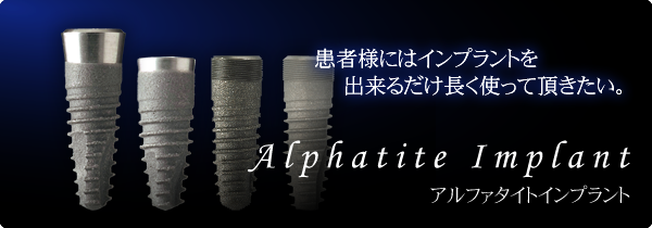 Alphatite Implant［アルファタイトインプラント］